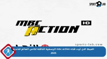 اضبط الآن تردد قناة mbc action الرسمية الناقلة لكأس العالم للأندية 2025